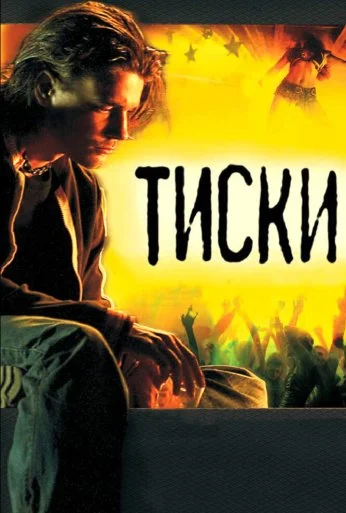 Тиски (2007)